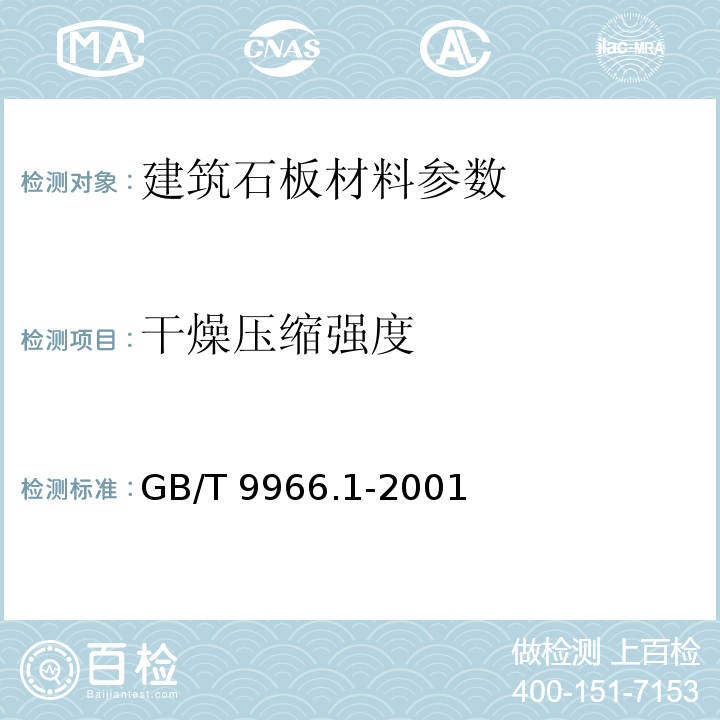 干燥压缩强度 天然饰面石材试验方法 第1部分:干燥 水饱和 冻融循环后压缩强度试验方法 GB/T 9966.1-2001