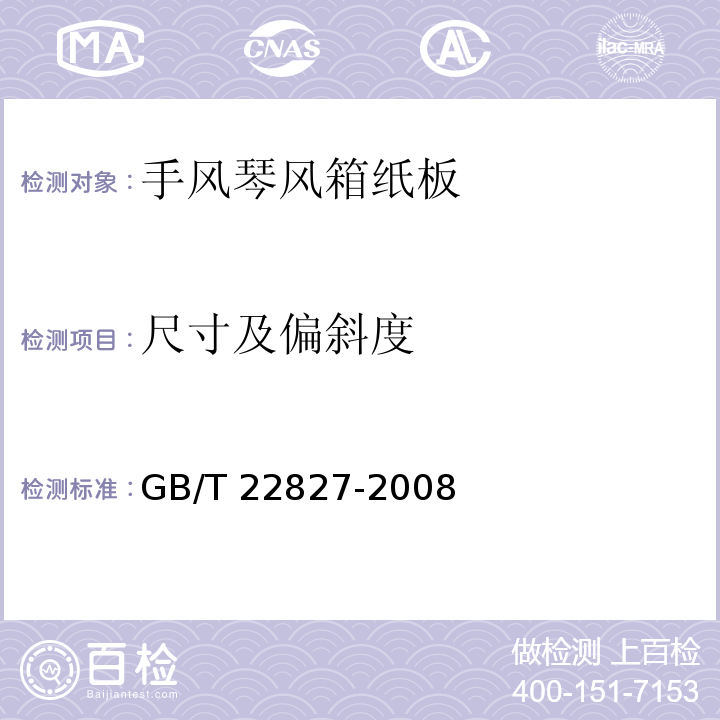 尺寸及偏斜度 手风琴风箱纸板GB/T 22827-2008