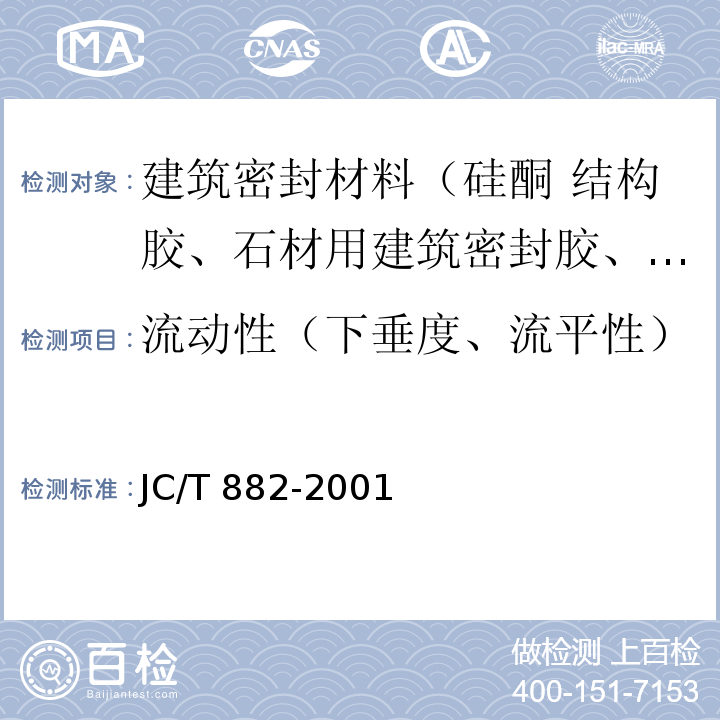 流动性（下垂度、流平性） 幕墙玻璃接缝用密封胶 JC/T 882-2001