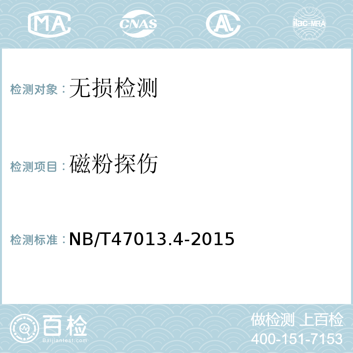 磁粉探伤 承压设备无损检测NB/T47013.4-2015