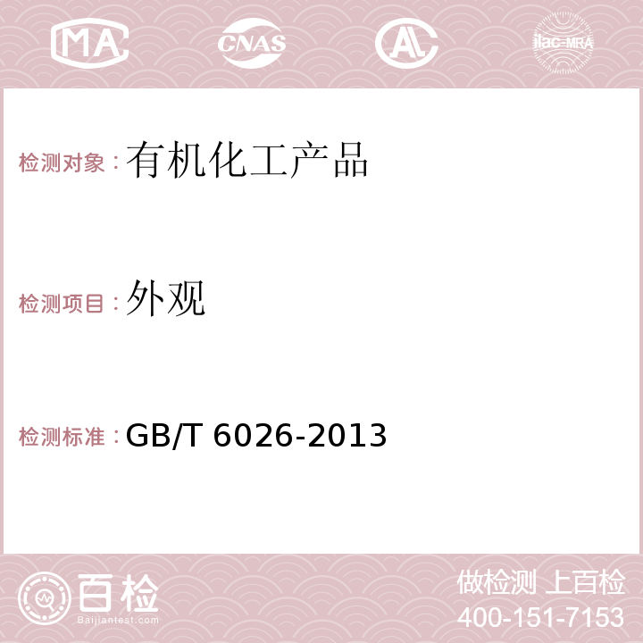 外观 工业用丙酮GB/T 6026-2013　4.2