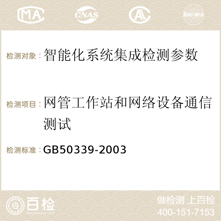 网管工作站和网络设备通信测试 GB 50339-2003 智能建筑工程质量验收规范(附条文说明)