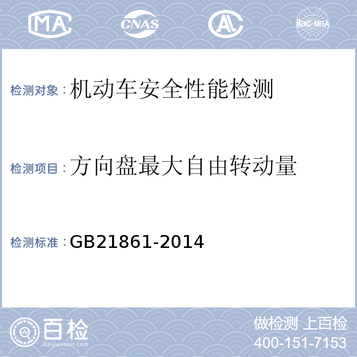 方向盘最大自由转动量 机动车安全技术检验项目和方法