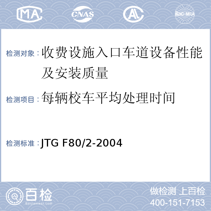 每辆校车平均处理时间 JTG F80/2-2004 公路工程质量检验评定标准 第二册 机电工程(附条文说明)