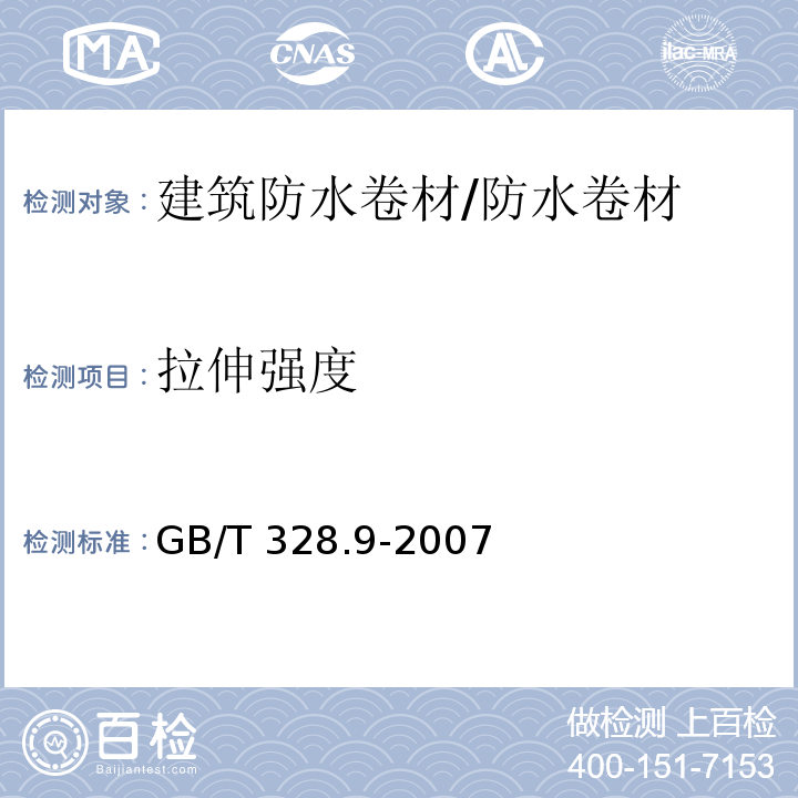 拉伸强度 建筑防水卷材试验方法 第9部分 高分子防水卷材 拉伸性能 /GB/T 328.9-2007