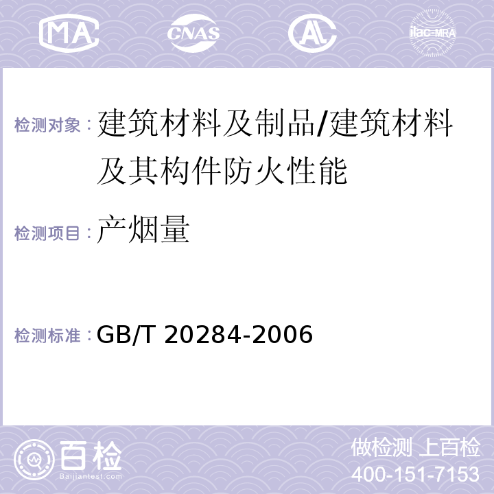 产烟量 建筑材料或制品的单体燃烧试验 /GB/T 20284-2006