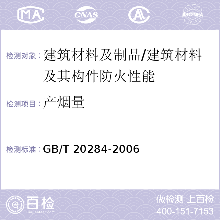 产烟量 GB/T 20284-2006 建筑材料或制品的单体燃烧试验