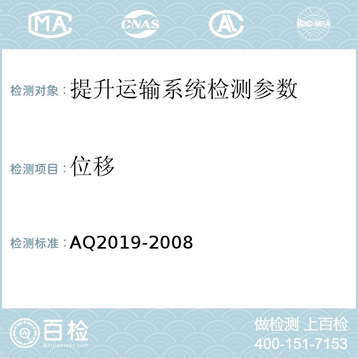 位移 Q 2019-2008 金属非金属矿山竖井提升系统防坠器安全性能检测检验规范 AQ2019-2008