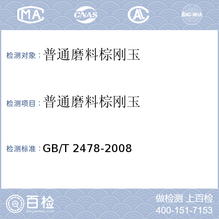 普通磨料棕刚玉 GB/T 2478-2008 普通磨料 棕刚玉