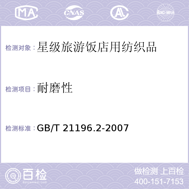 耐磨性 纺织品 马丁代尔法织物耐磨性的测定 第二部分：试样破损的测定GB/T 21196.2-2007