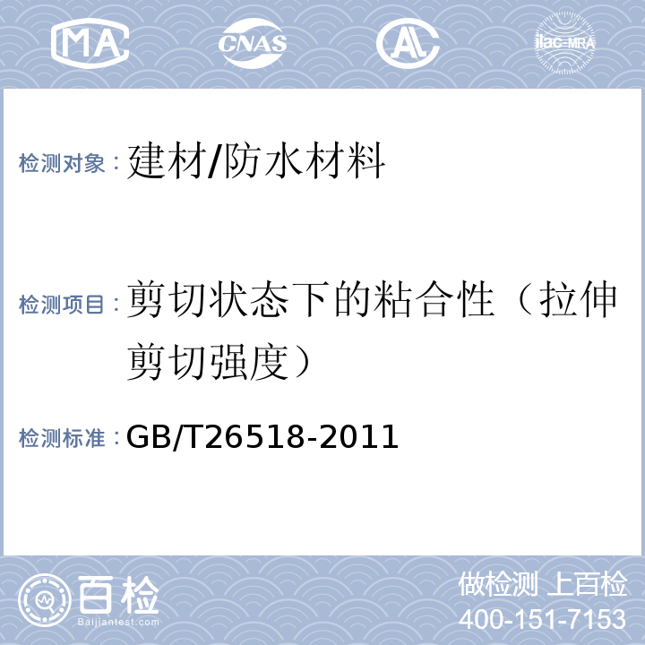 剪切状态下的粘合性（拉伸剪切强度） GB/T 26518-2011 高分子增强复合防水片材