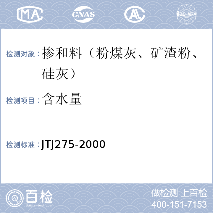 含水量 TJ 275-2000 海港工程混凝土结构防腐蚀技术规范 JTJ275-2000