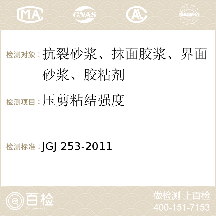 压剪粘结强度 无机轻集料砂浆保温系统技术规程 JGJ 253-2011