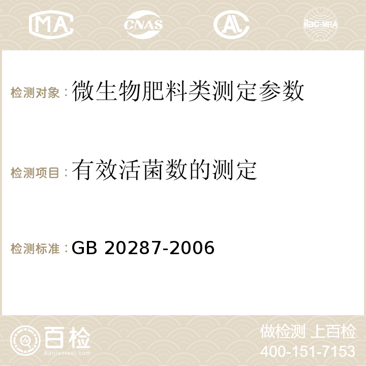 有效活菌数的测定 GB 20287-2006 农用微生物菌剂 6.3.2.4