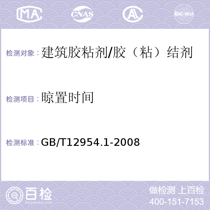 晾置时间 建筑胶粘剂试验方法 第1部分：陶瓷砖胶粘剂试验方法 /GB/T12954.1-2008