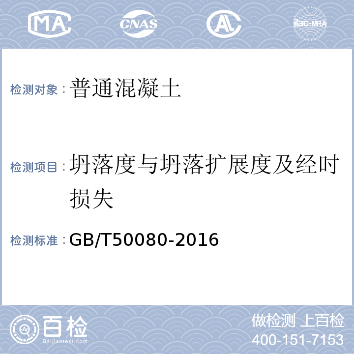 坍落度與坍落擴展度及經時損失 普通混凝土拌和物性能試驗方法標準 GB/T50080-2016