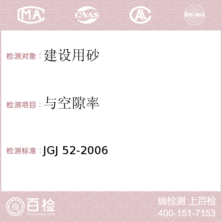 与空隙率 普通混凝土用砂石及质量检验方法标准 JGJ 52-2006 第6.5条