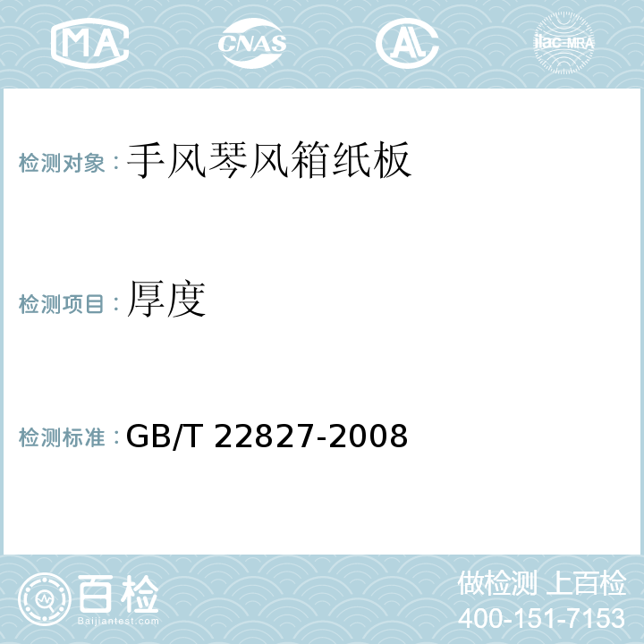 厚度 手风琴风箱纸板GB/T 22827-2008