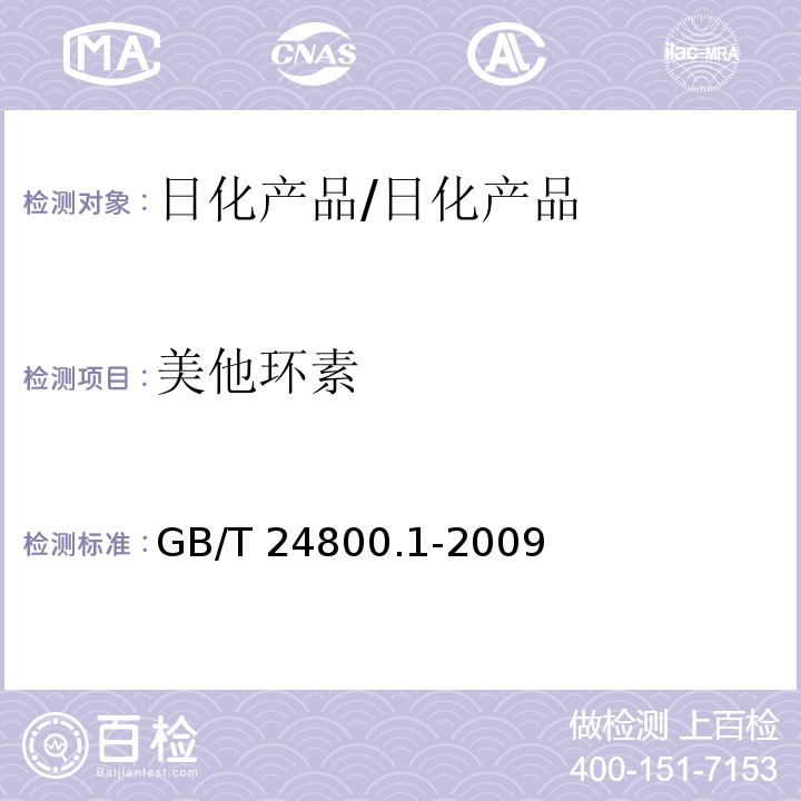 美他环素 化妆品中九种四环素类抗生素的测定 高效液相色谱法/GB/T 24800.1-2009