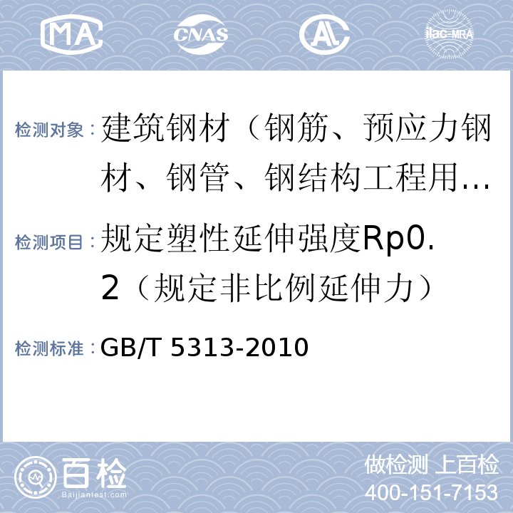 规定塑性延伸强度Rp0.2（规定非比例延伸力） GB/T 5313-2010 厚度方向性能钢板