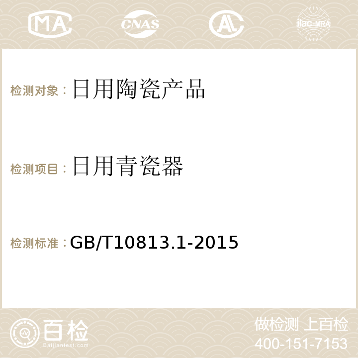 日用青瓷器 青瓷器 第1部分：日用青瓷器GB/T10813.1-2015
