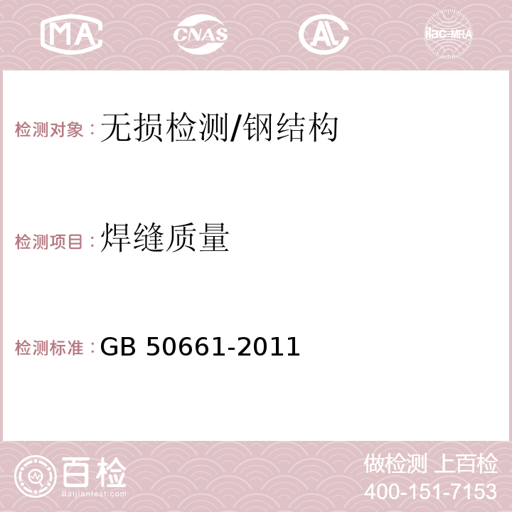 焊缝质量 钢结构焊接规范 /GB 50661-2011