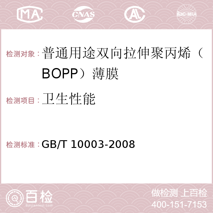 卫生性能 普通用途双向拉伸聚丙烯(BOPP)薄膜GB/T 10003-2008