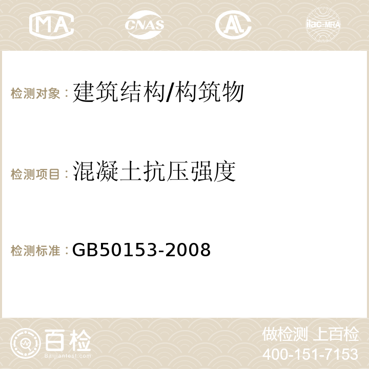 混凝土抗压强度 GB 50153-2008 工程结构可靠性设计统一标准(附条文说明)