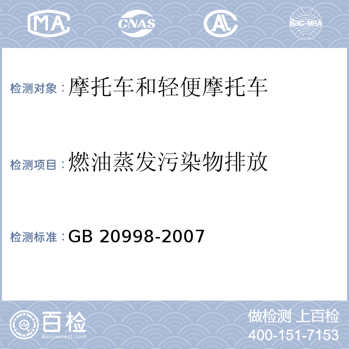 燃油蒸发污染物排放 GB 20998-2007 摩托车和轻便摩托车燃油蒸发污染物排放限值及测量方法