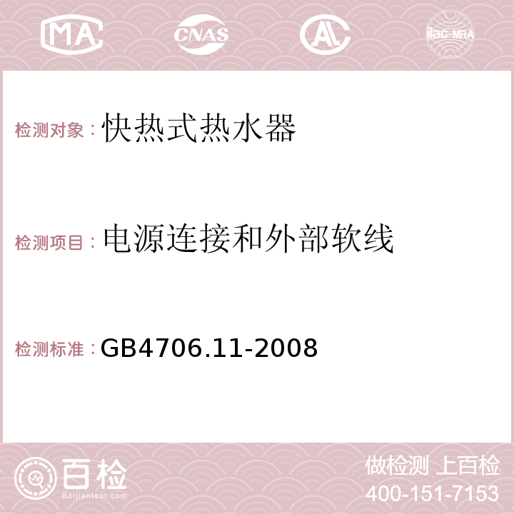 电源连接和外部软线 GB4706.11-2008家用和类似用途电器的安全快热式热水器的特殊要求