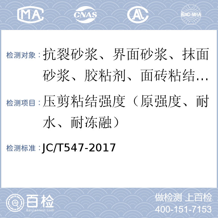 压剪粘结强度（原强度、耐水、耐冻融） 陶瓷砖胶粘剂 JC/T547-2017