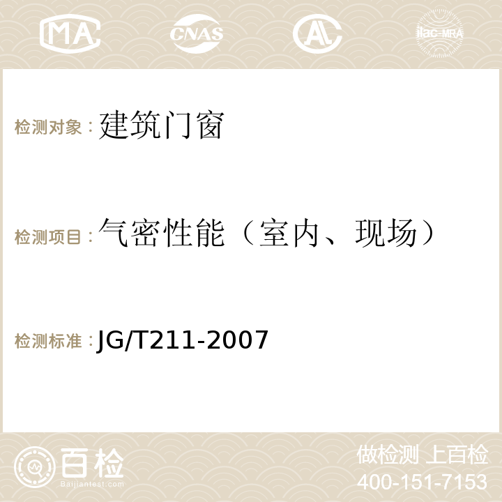 气密性能（室内、现场） 建筑外门窗气密、水密、抗风压性能现场检测方法JG/T211-2007