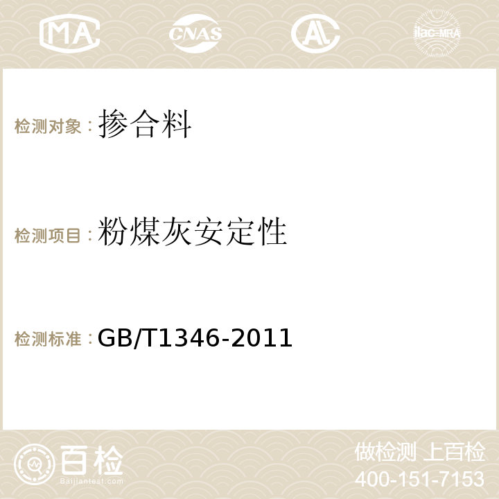 粉煤灰安定性 GB/T1346-2011水泥标准稠度用水量、凝结时间、安定性检验方法