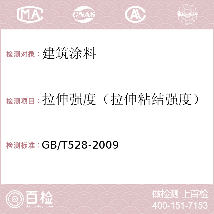 拉伸强度（拉伸粘结强度） 硫化橡胶或热塑性橡胶拉伸应力应变性能的测定 GB/T528-2009