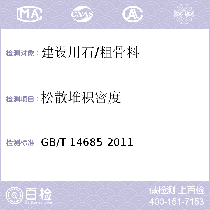 松散堆积密度 建设用石 (7.13)/GB/T 14685-2011