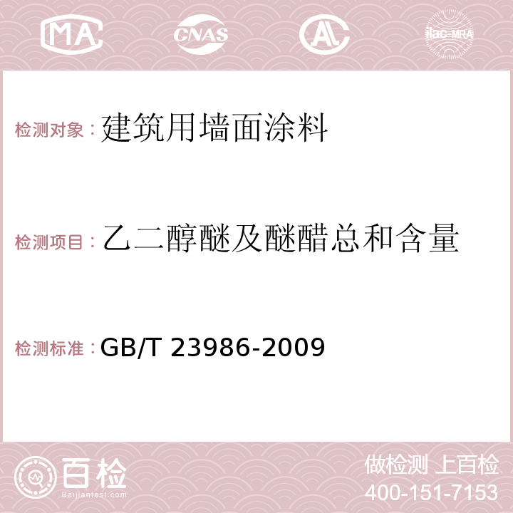 乙二醇醚及醚醋总和含量 色漆和清漆 挥发性有机化合物(VOC)含量的测定 气相色谱法GB/T 23986-2009