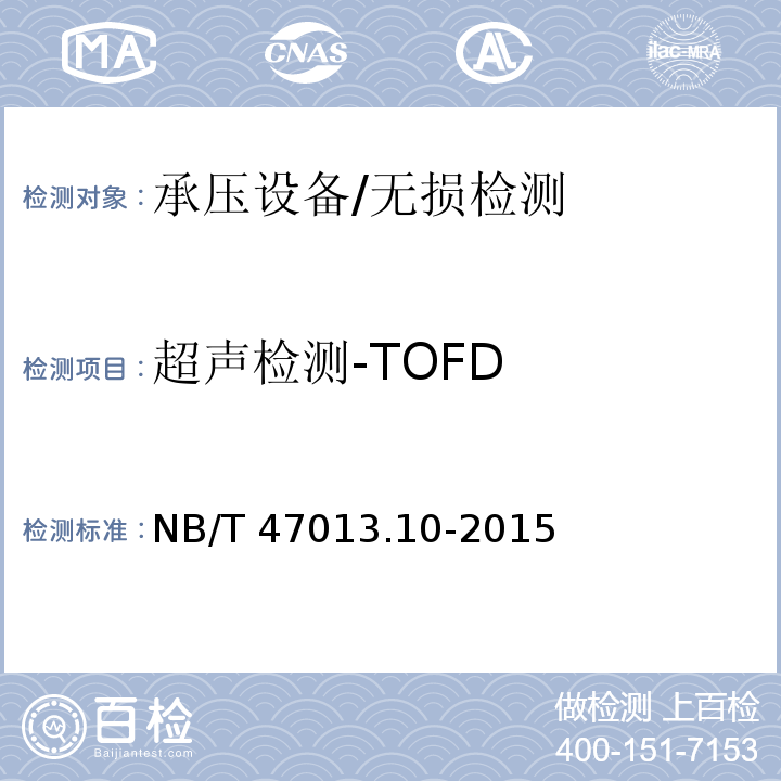 超声检测-TOFD 承压设备无损检测 第10部分：衍射时差法超声检测/NB/T 47013.10-2015