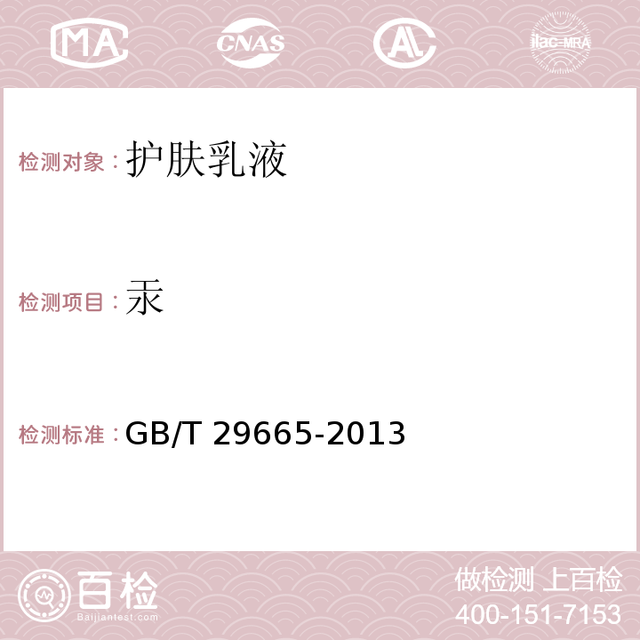 汞 护肤乳液GB/T 29665-2013