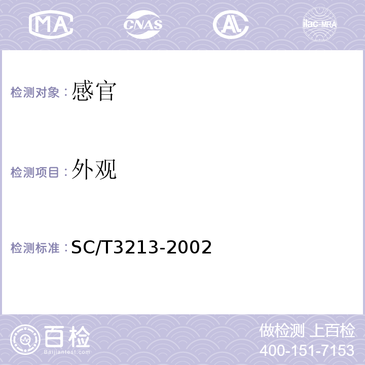 外观 SC/T 3213-2002 干裙带菜叶