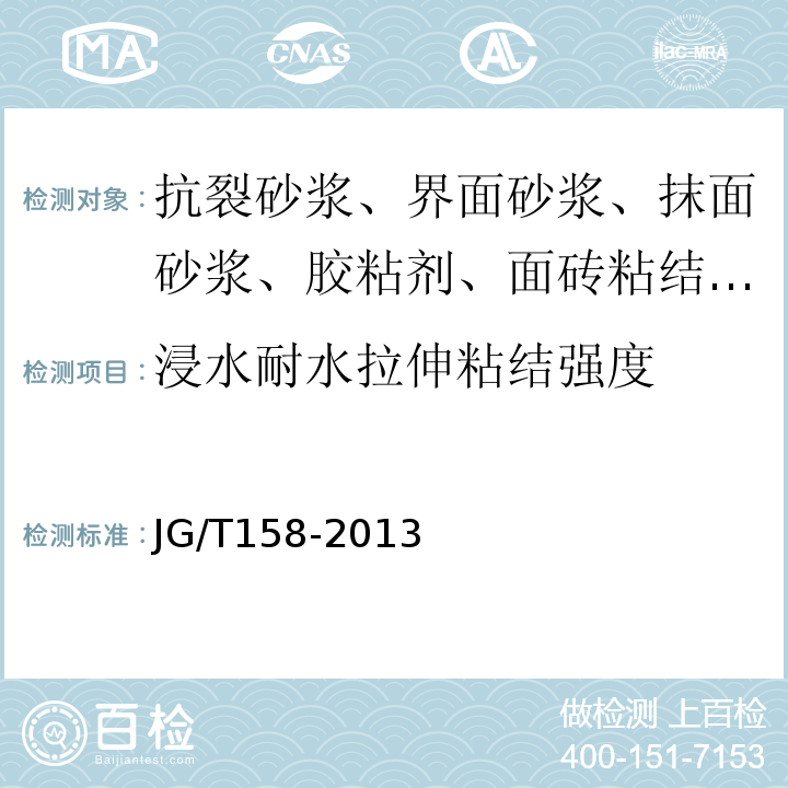 浸水耐水拉伸粘结强度 胶粉聚苯颗粒外墙外保温系统材料 JG/T158-2013