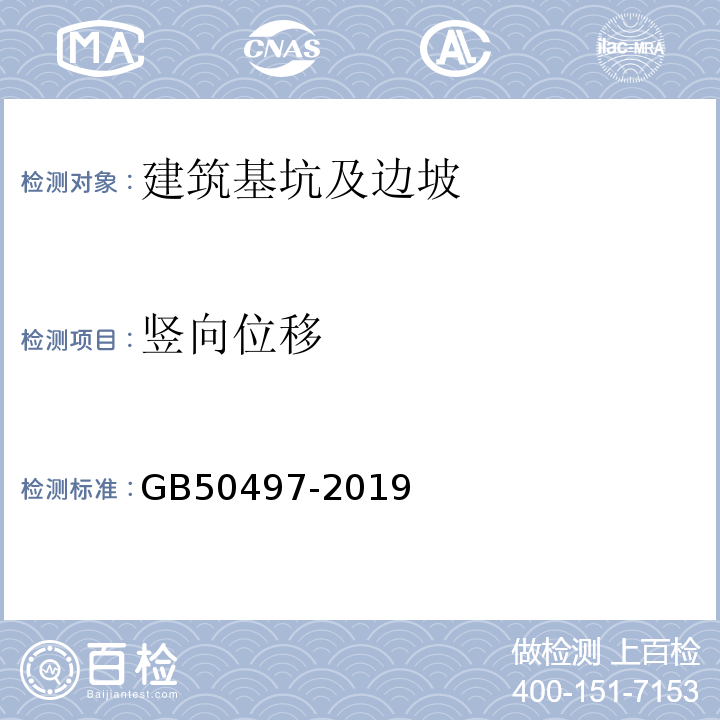 竖向位移 建筑基坑工程监测技术标准 GB50497-2019 建筑变形测量规范 JGJ8-2016