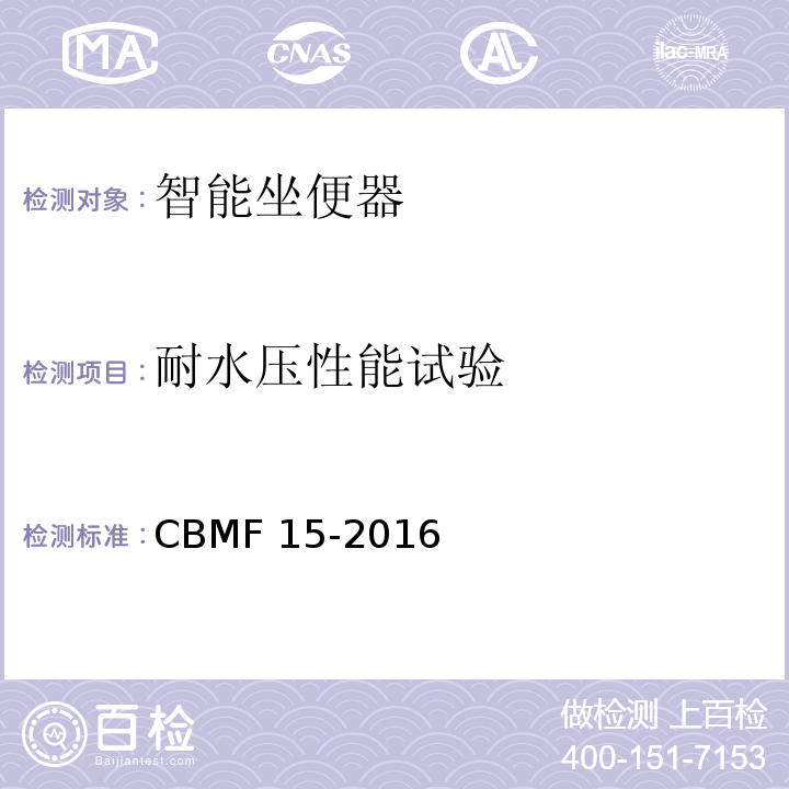耐水压性能试验 智能坐便器CBMF 15-2016