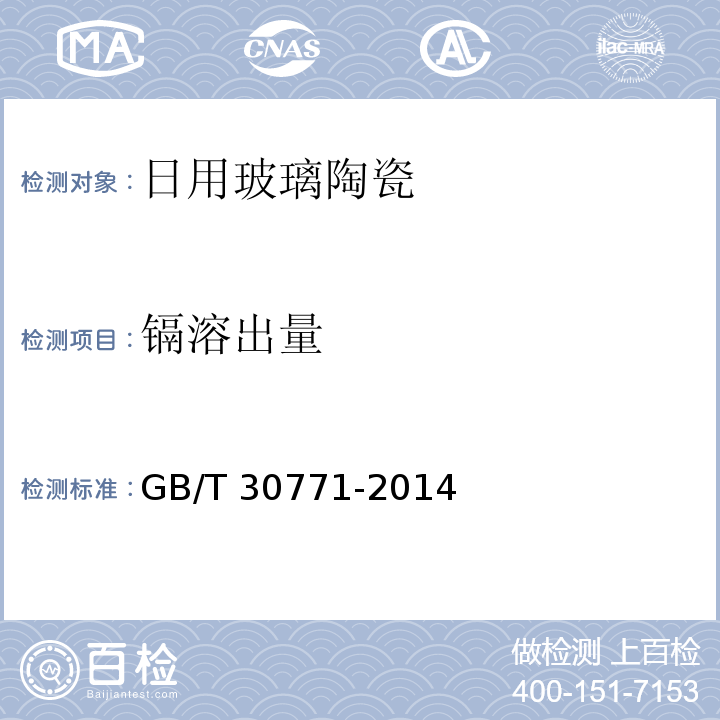 镉溶出量 日用玻璃陶瓷GB/T 30771-2014