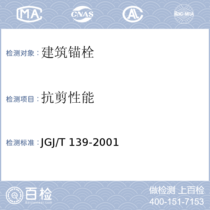 抗剪性能 玻璃幕墙工程质量检验标准 JGJ/T 139-2001