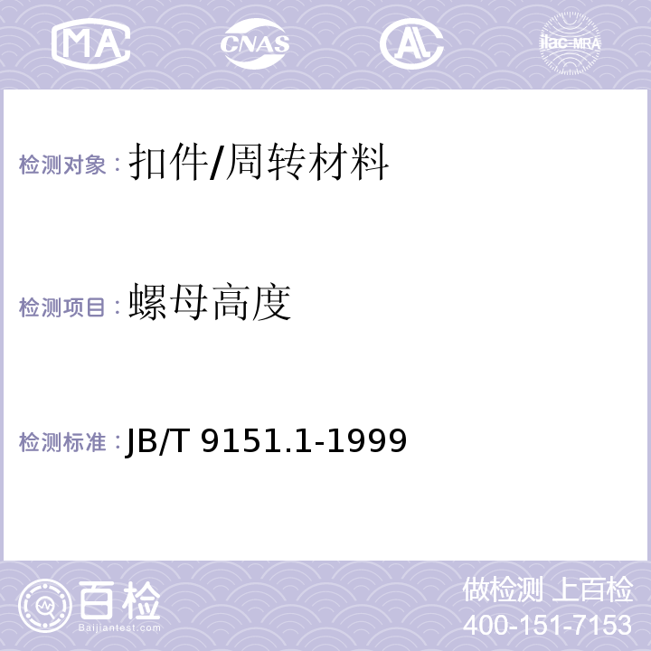 螺母高度 紧固件测试方法 尺寸与几何精度 螺栓、螺钉、螺柱和螺母 /JB/T 9151.1-1999