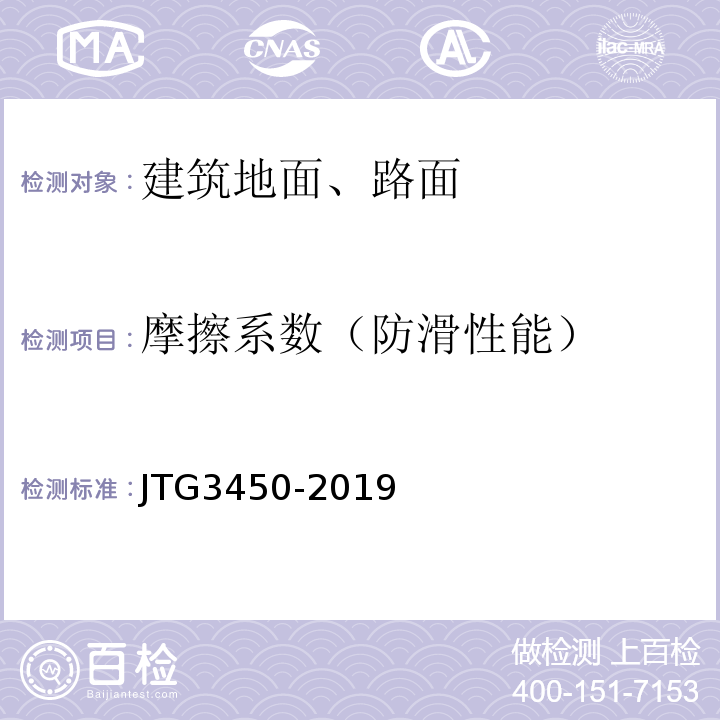 摩擦系数（防滑性能） 公路路基路面现场测试规程 JTG3450-2019