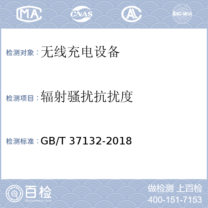 辐射骚扰抗扰度 无线充电设备的电磁兼容性通用要求和测试方法GB/T 37132-2018