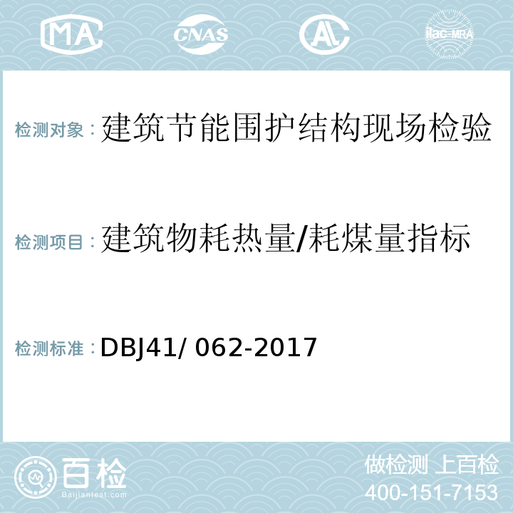 建筑物耗热量/耗煤量指标 DBJ 41/062-2017 河南省居住建筑节能设计标准（寒冷地区65%+）DBJ41/ 062-2017