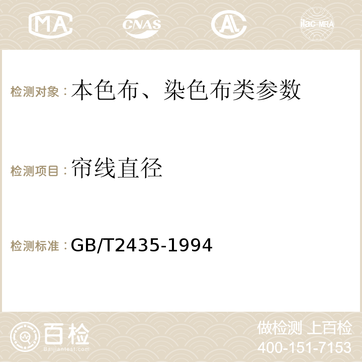 帘线直径 GB/T 2435-1994 棉帘子布试验方法