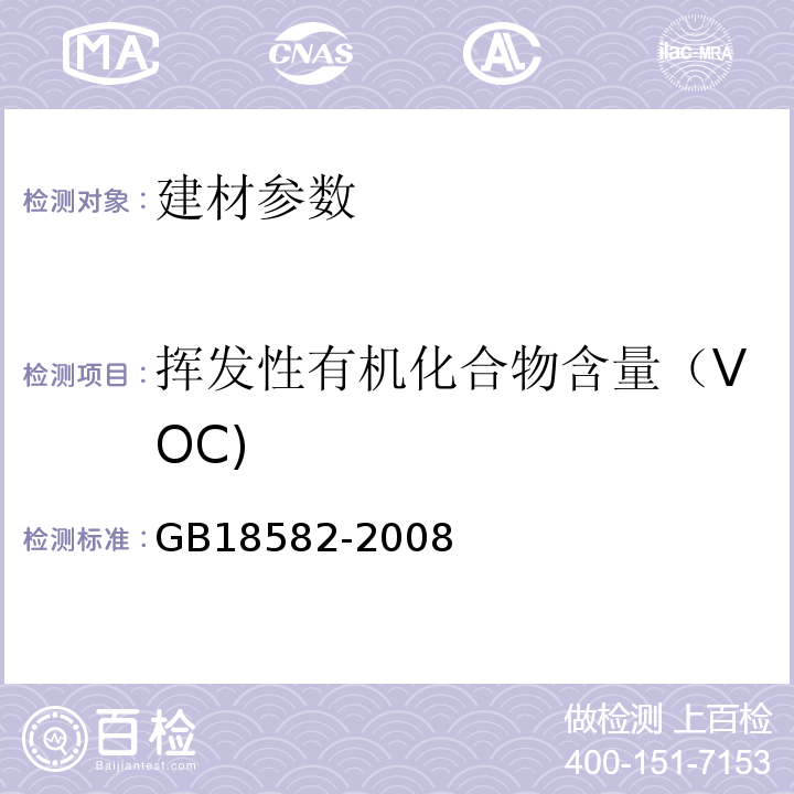 挥发性有机化合物含量（VOC) GB18582-2008 室内装饰装修材料 内墙涂料中有害物质限量